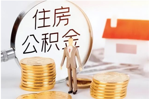 肇东在职员工可以领取公积金吗（在职可以领住房公积金吗）