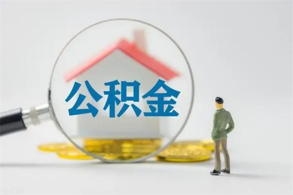 肇东多久能提公积金（多长时间能取公积金）