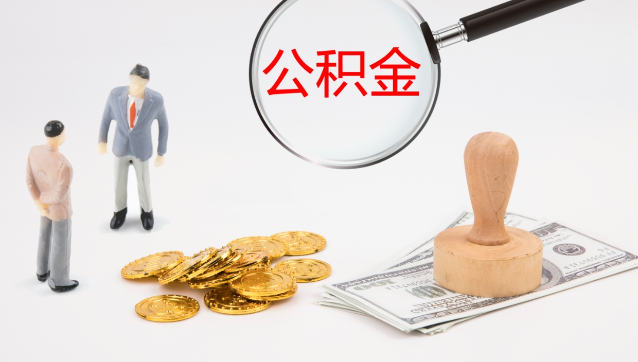 肇东如何把封存在职公积金全部取来（怎样将封存状态的公积金取出）