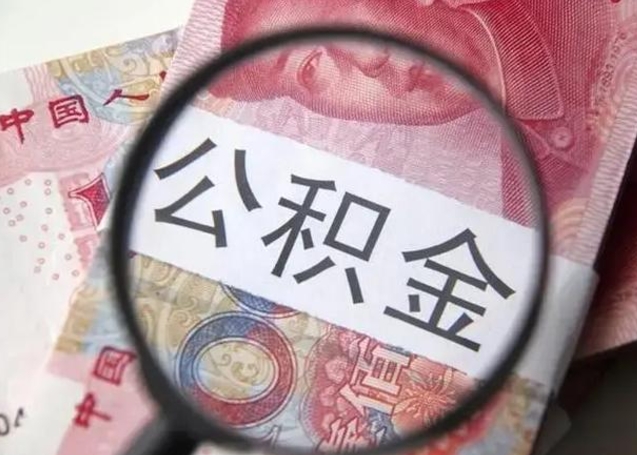 肇东2022年公积金提出（公积金提取新规定2020年9月最新规定）