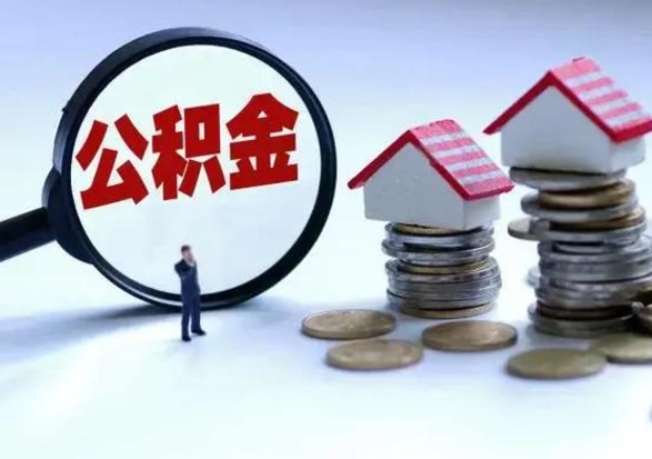 肇东在职员工可以领取公积金吗（在职可以领住房公积金吗）