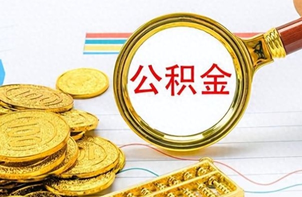 肇东离职公积金如何取（离职公积金提取步骤）